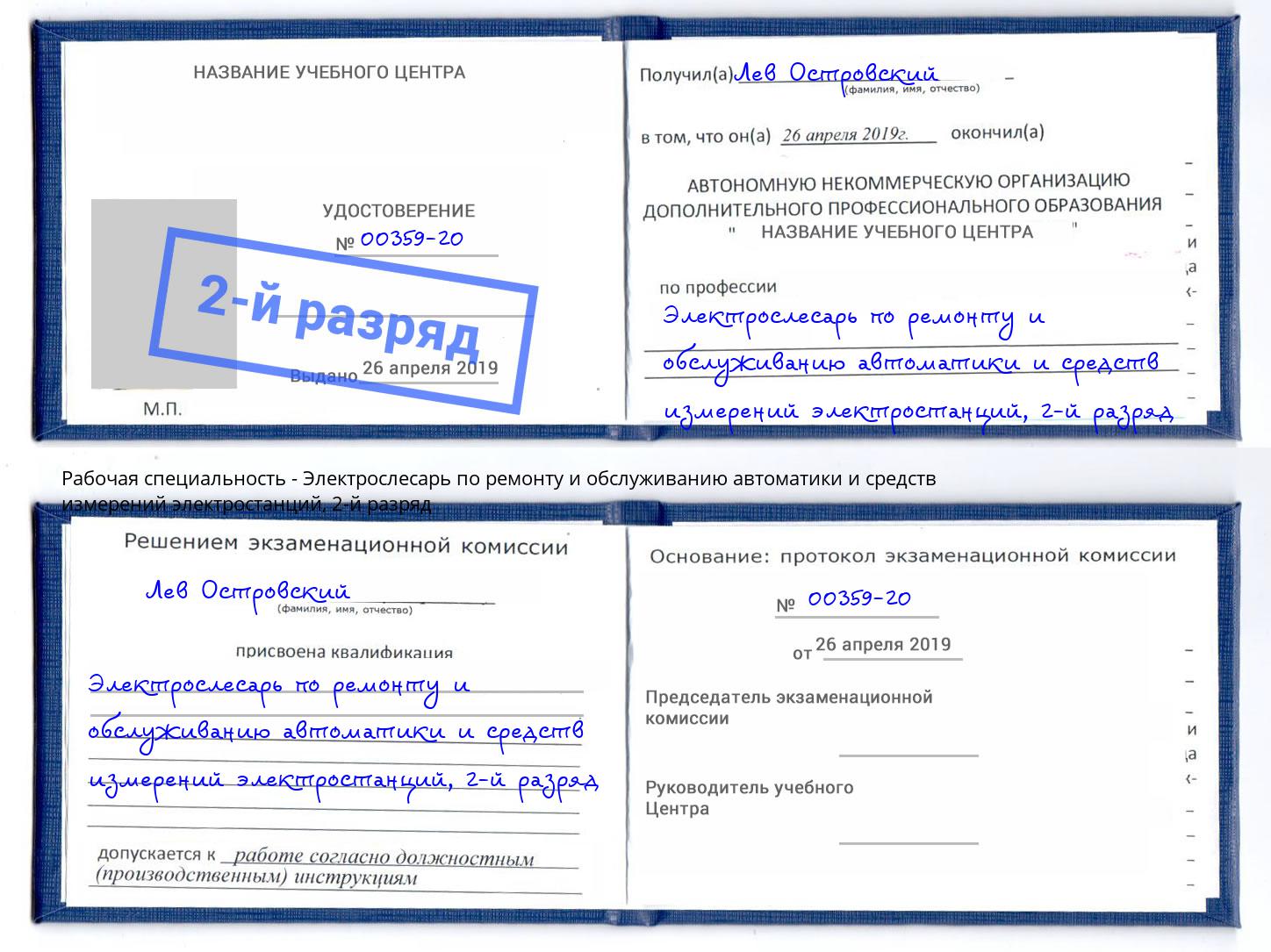 корочка 2-й разряд Электрослесарь по ремонту и обслуживанию автоматики и средств измерений электростанций Белореченск