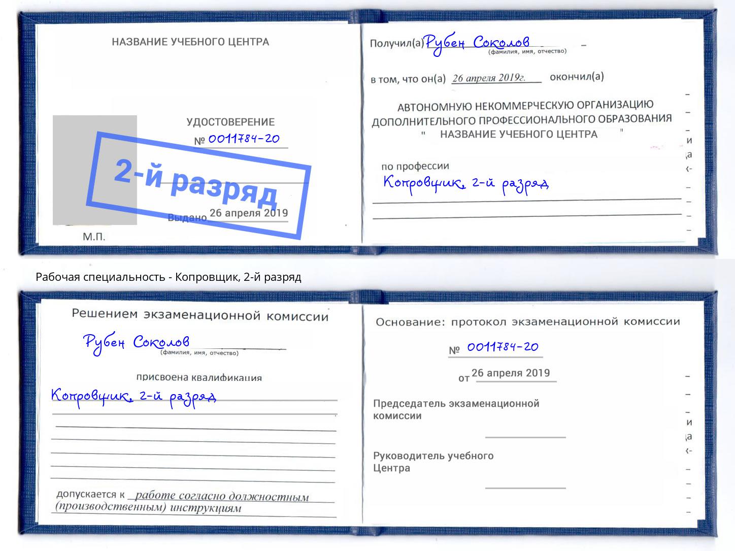 корочка 2-й разряд Копровщик Белореченск