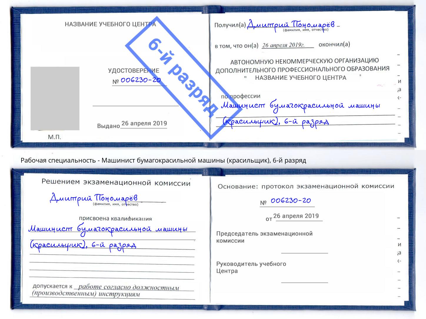 корочка 6-й разряд Машинист бумагокрасильной машины (красильщик) Белореченск