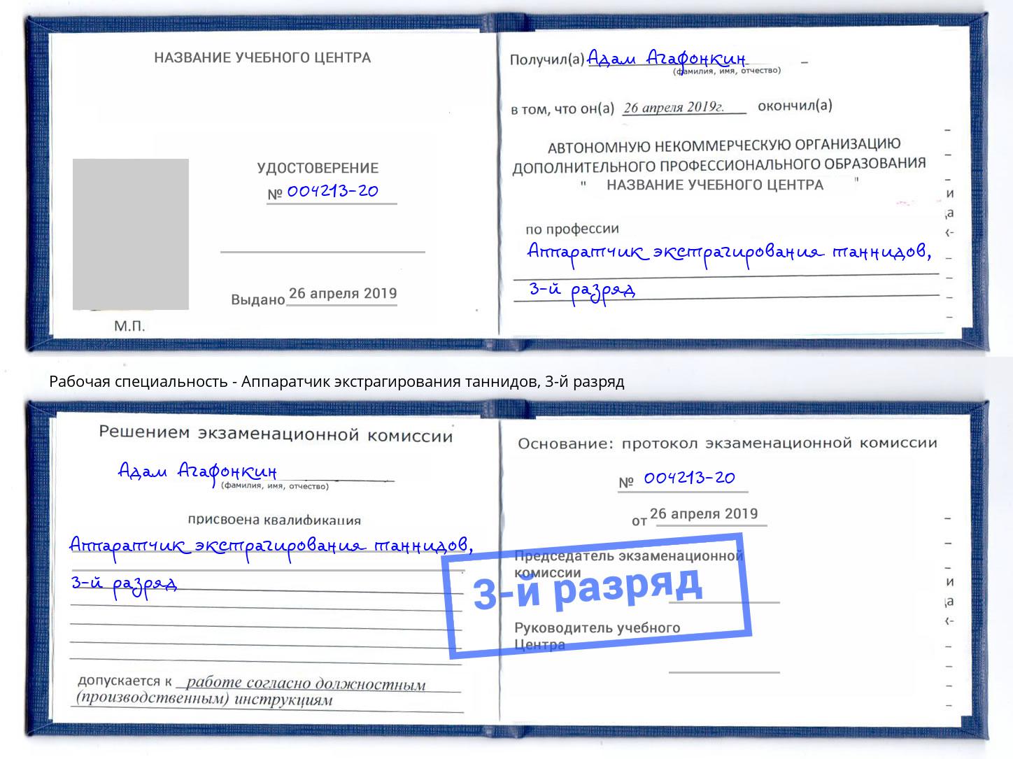 корочка 3-й разряд Аппаратчик экстрагирования таннидов Белореченск