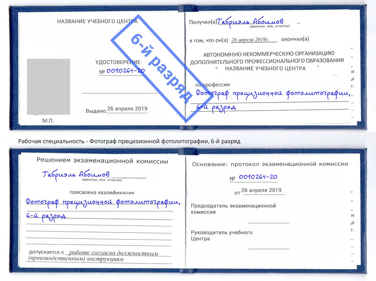 корочка 6-й разряд Фотограф прецизионной фотолитографии Белореченск