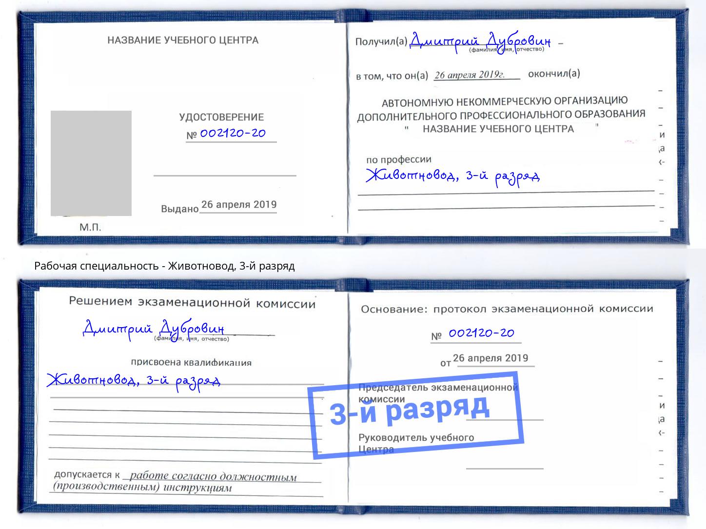корочка 3-й разряд Животновод Белореченск