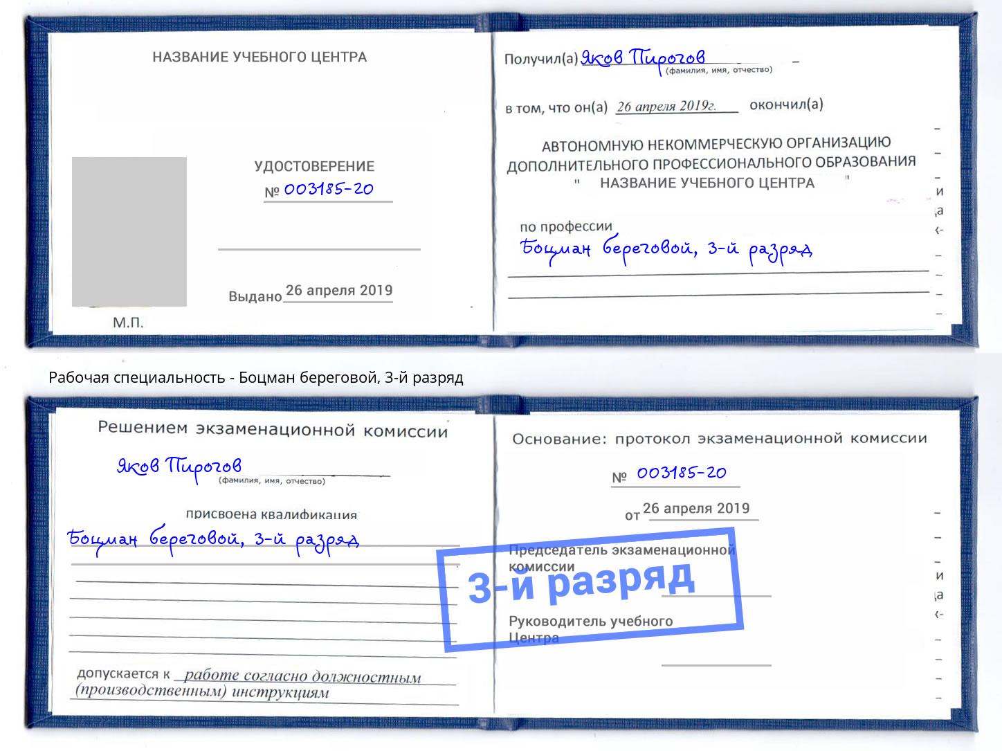 корочка 3-й разряд Боцман береговой Белореченск