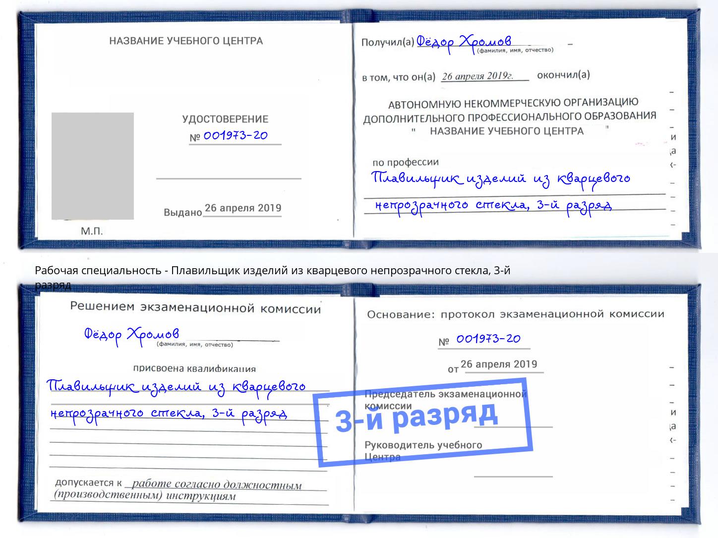 корочка 3-й разряд Плавильщик изделий из кварцевого непрозрачного стекла Белореченск