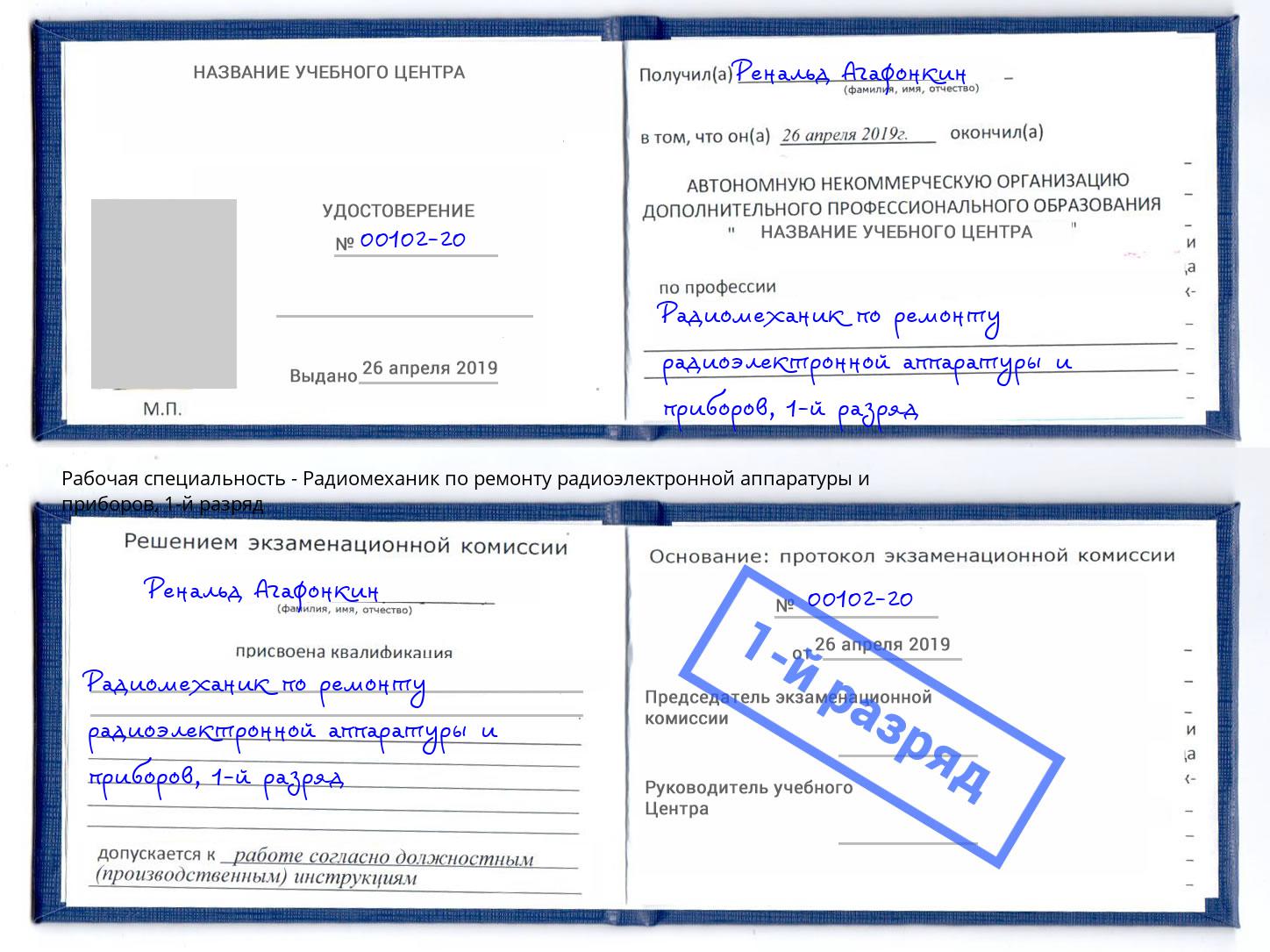 корочка 1-й разряд Радиомеханик по ремонту радиоэлектронной аппаратуры и приборов Белореченск