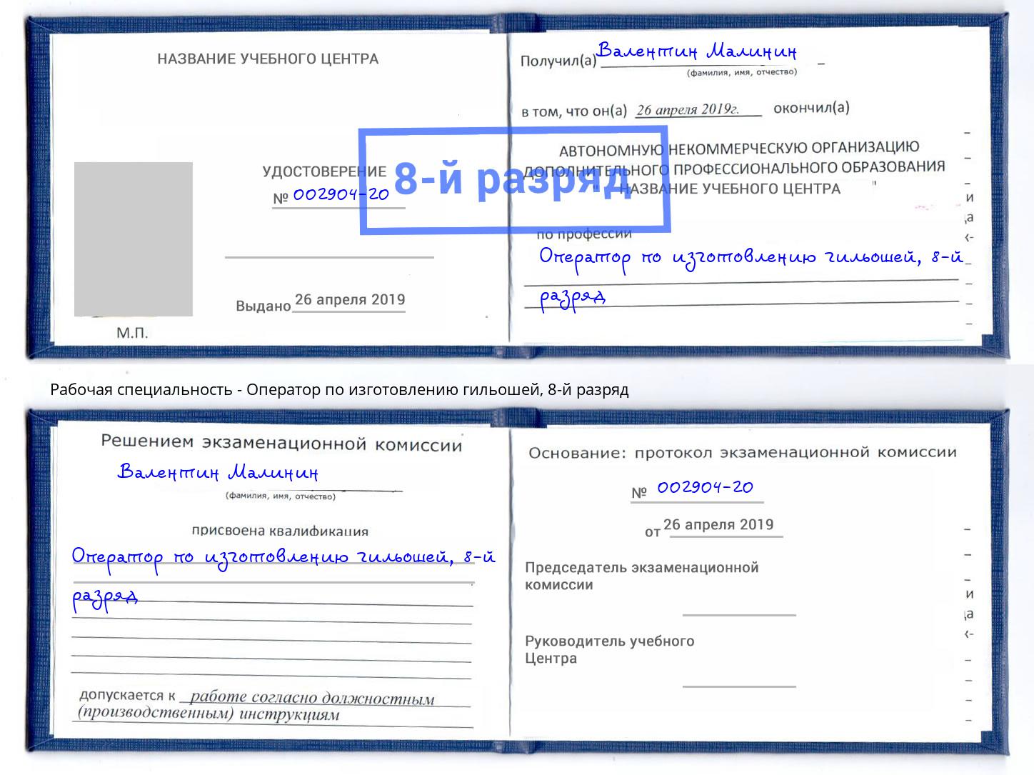 корочка 8-й разряд Оператор по изготовлению гильошей Белореченск