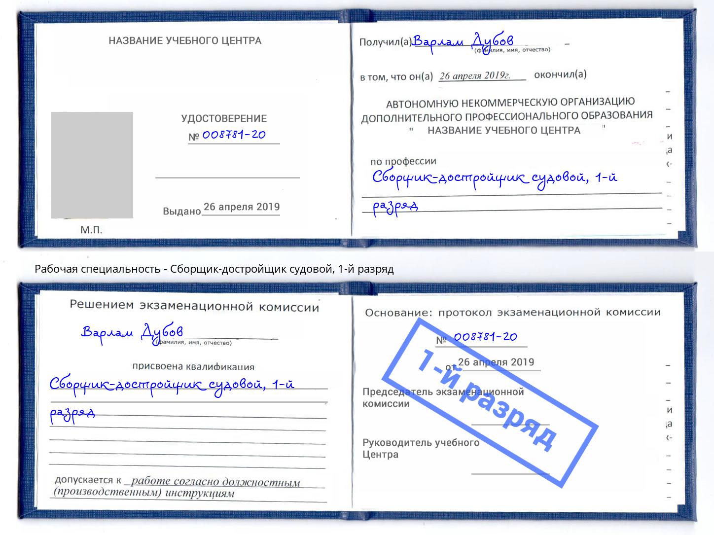 корочка 1-й разряд Сборщик-достройщик судовой Белореченск