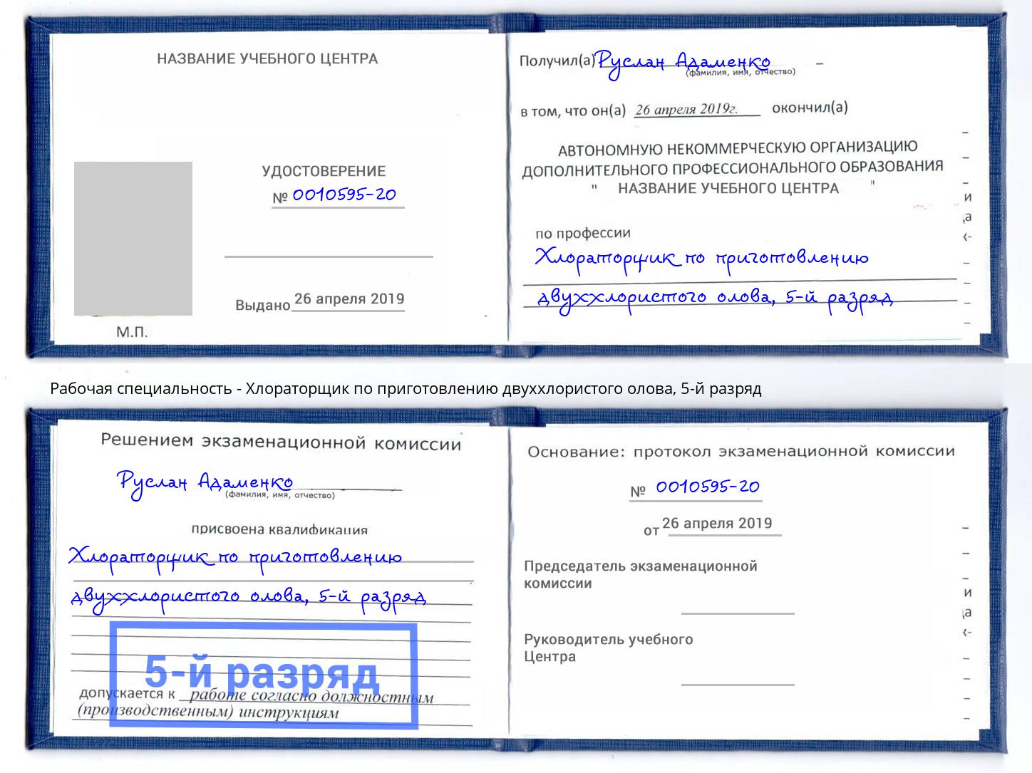 корочка 5-й разряд Хлораторщик по приготовлению двуххлористого олова Белореченск