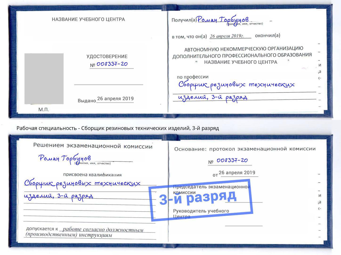 корочка 3-й разряд Сборщик резиновых технических изделий Белореченск