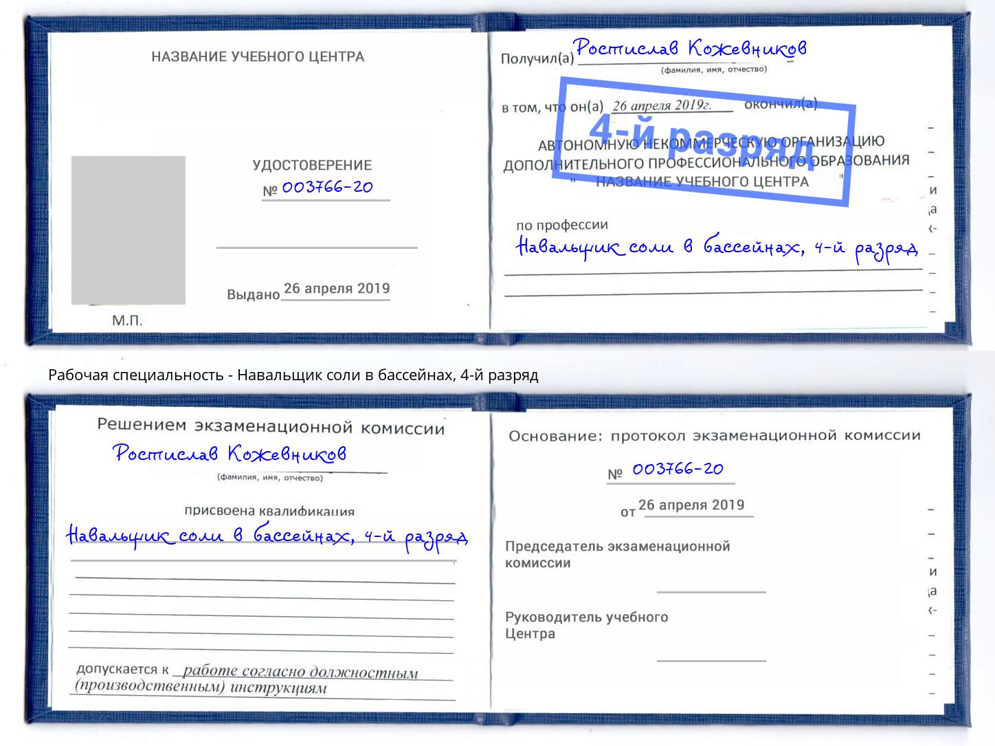 корочка 4-й разряд Навальщик соли в бассейнах Белореченск