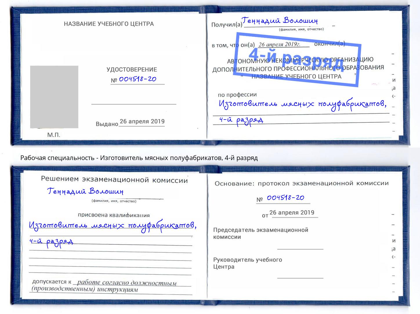 корочка 4-й разряд Изготовитель мясных полуфабрикатов Белореченск