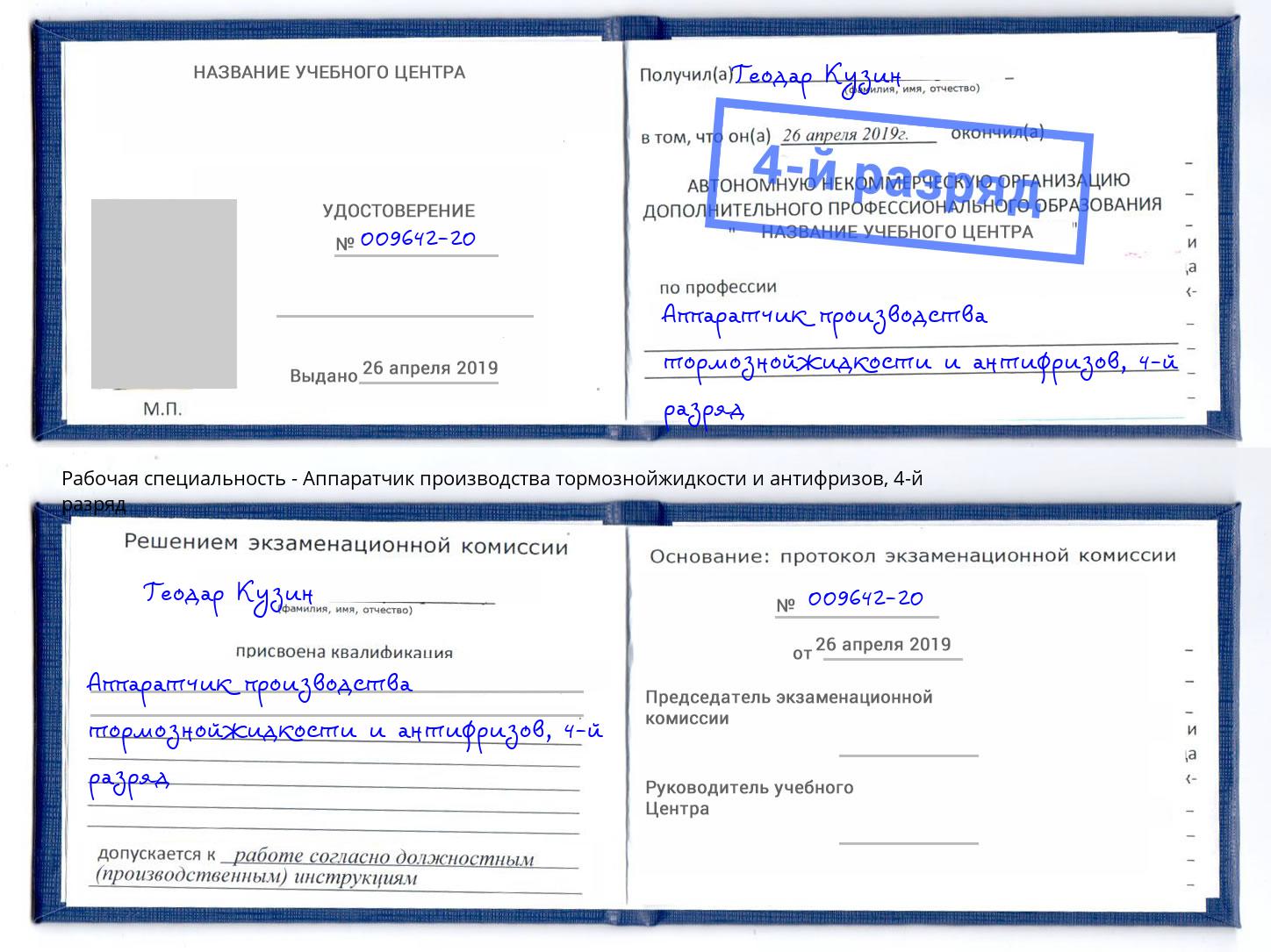 корочка 4-й разряд Аппаратчик производства тормознойжидкости и антифризов Белореченск