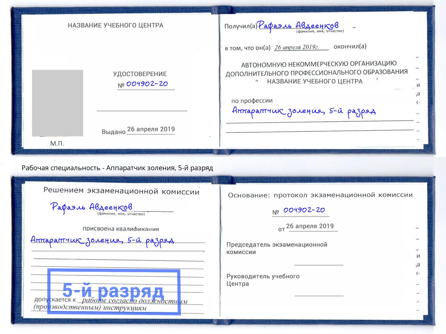 корочка 5-й разряд Аппаратчик золения Белореченск