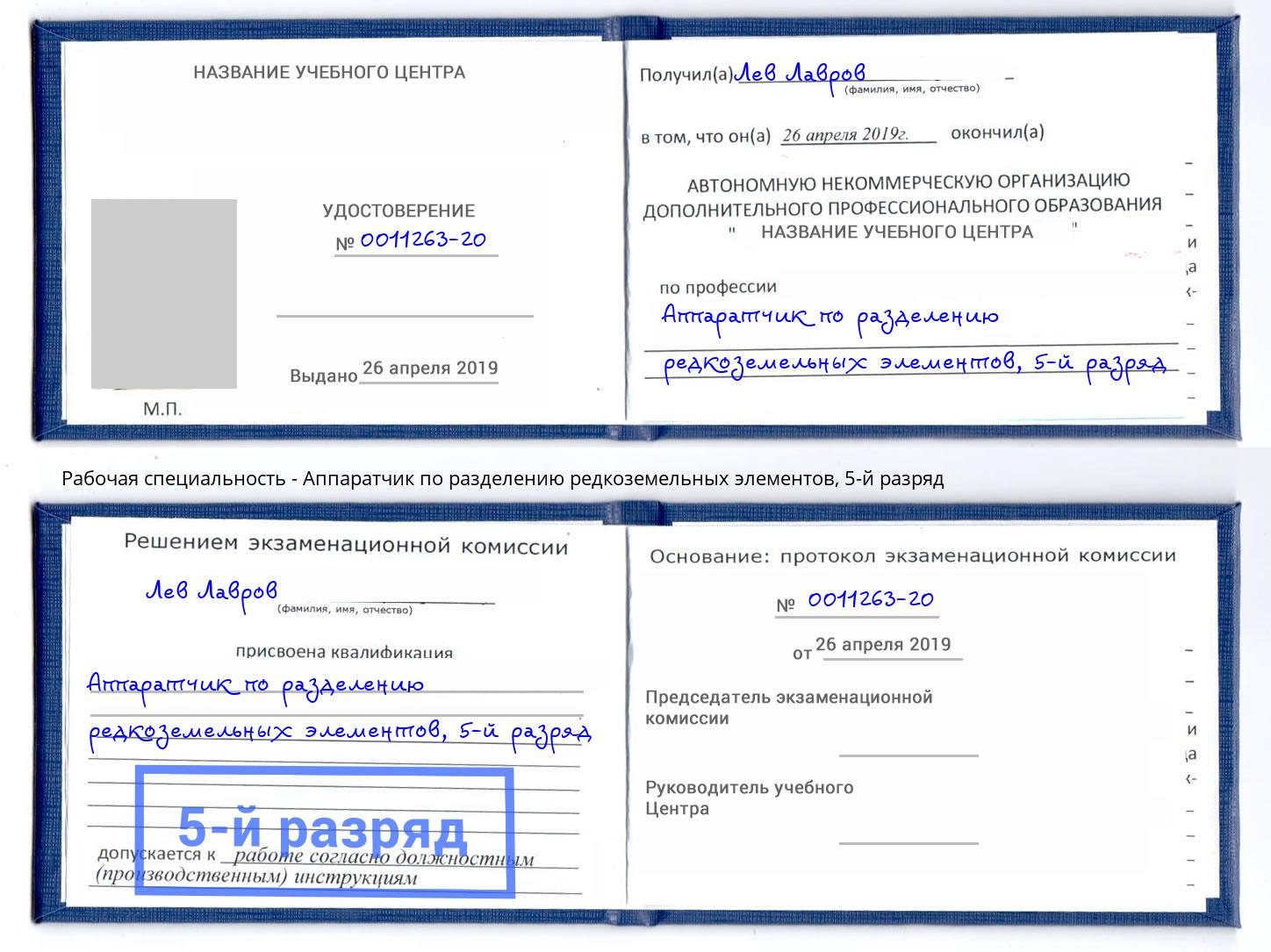 корочка 5-й разряд Аппаратчик по разделению редкоземельных элементов Белореченск