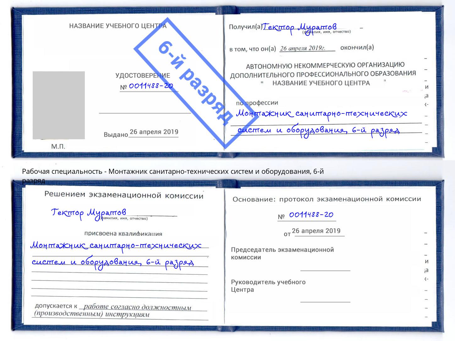 корочка 6-й разряд Монтажник санитарно-технических систем и оборудования Белореченск