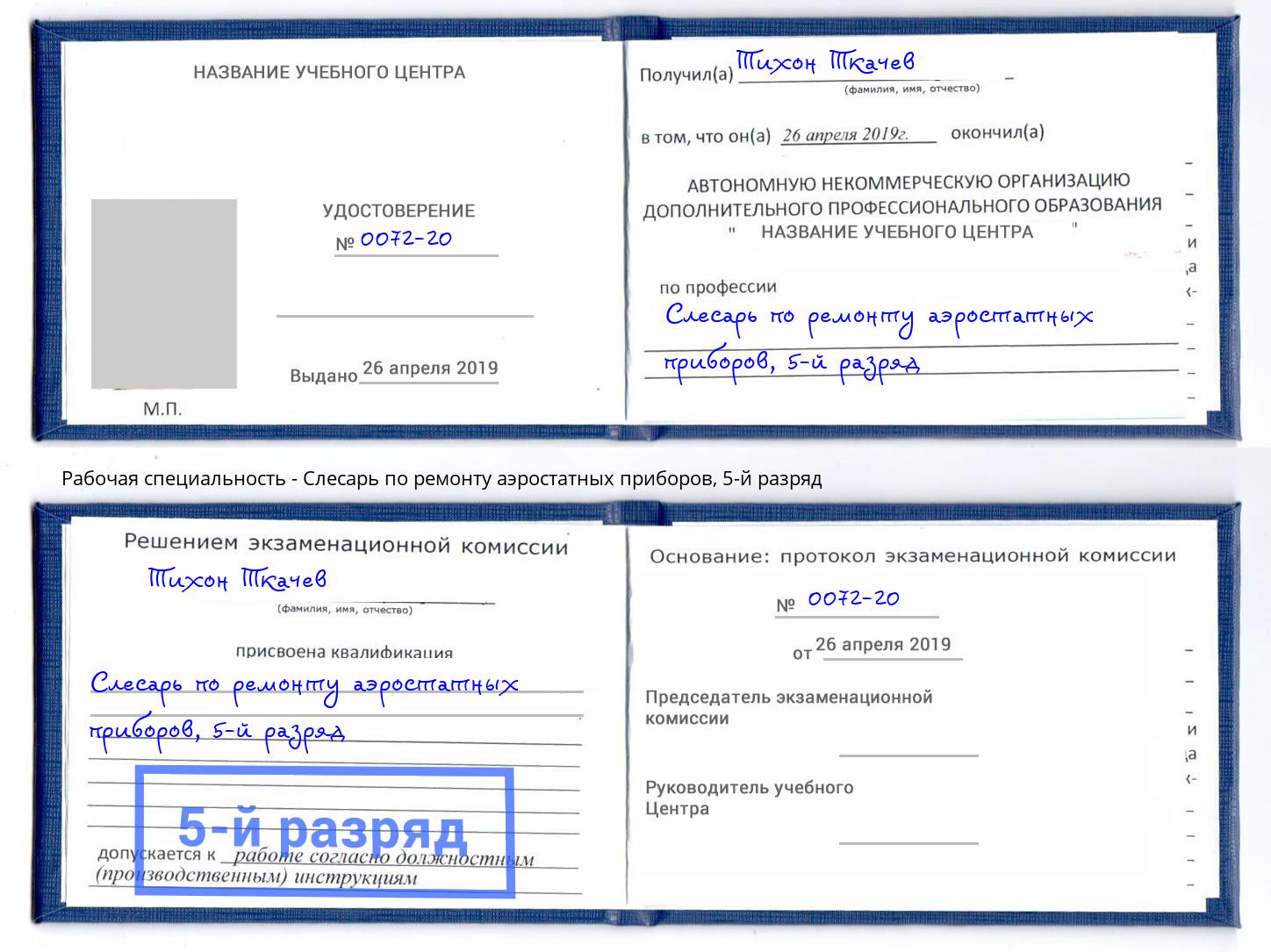 корочка 5-й разряд Слесарь по ремонту аэростатных приборов Белореченск