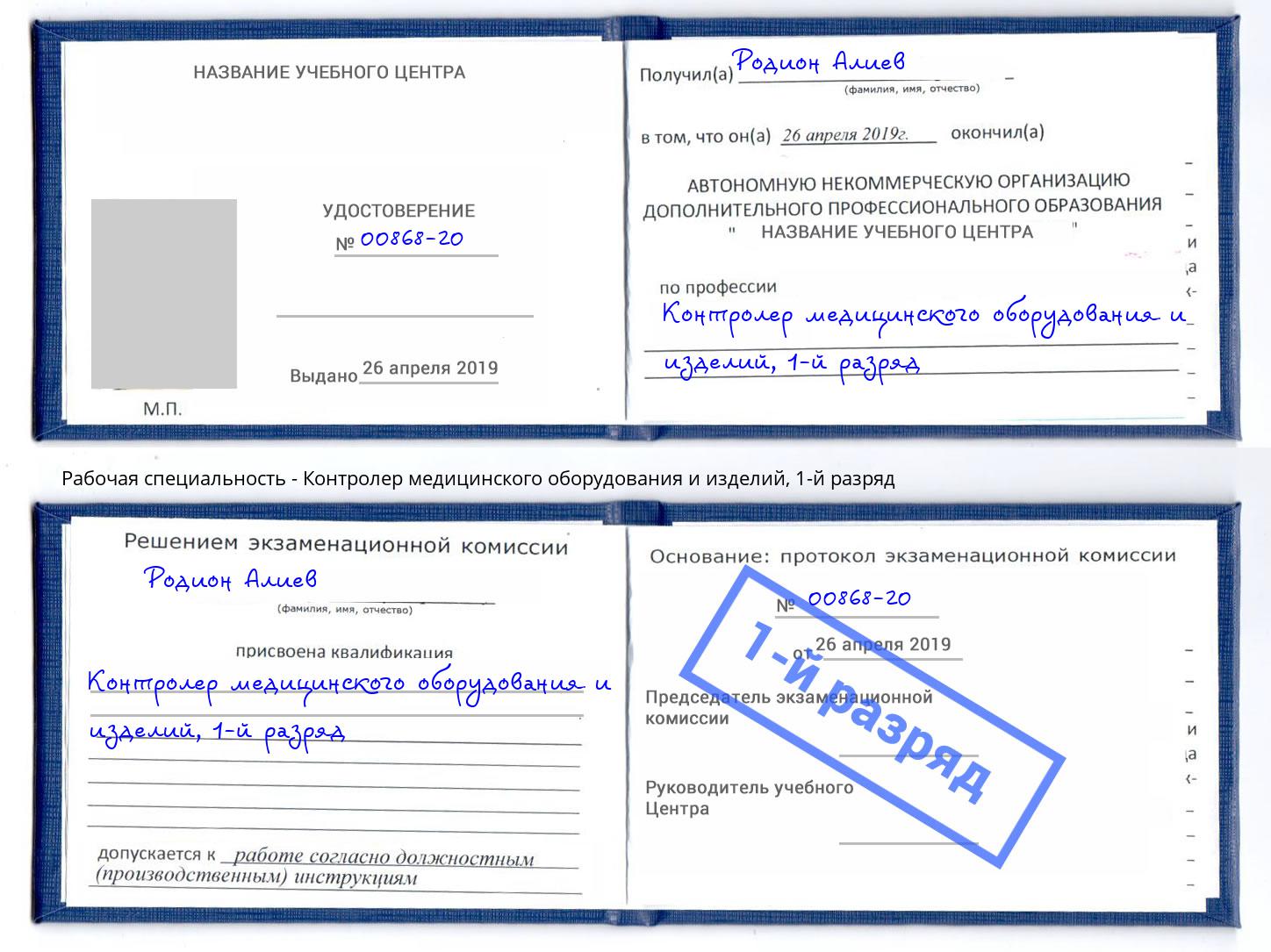 корочка 1-й разряд Контролер медицинского оборудования и изделий Белореченск