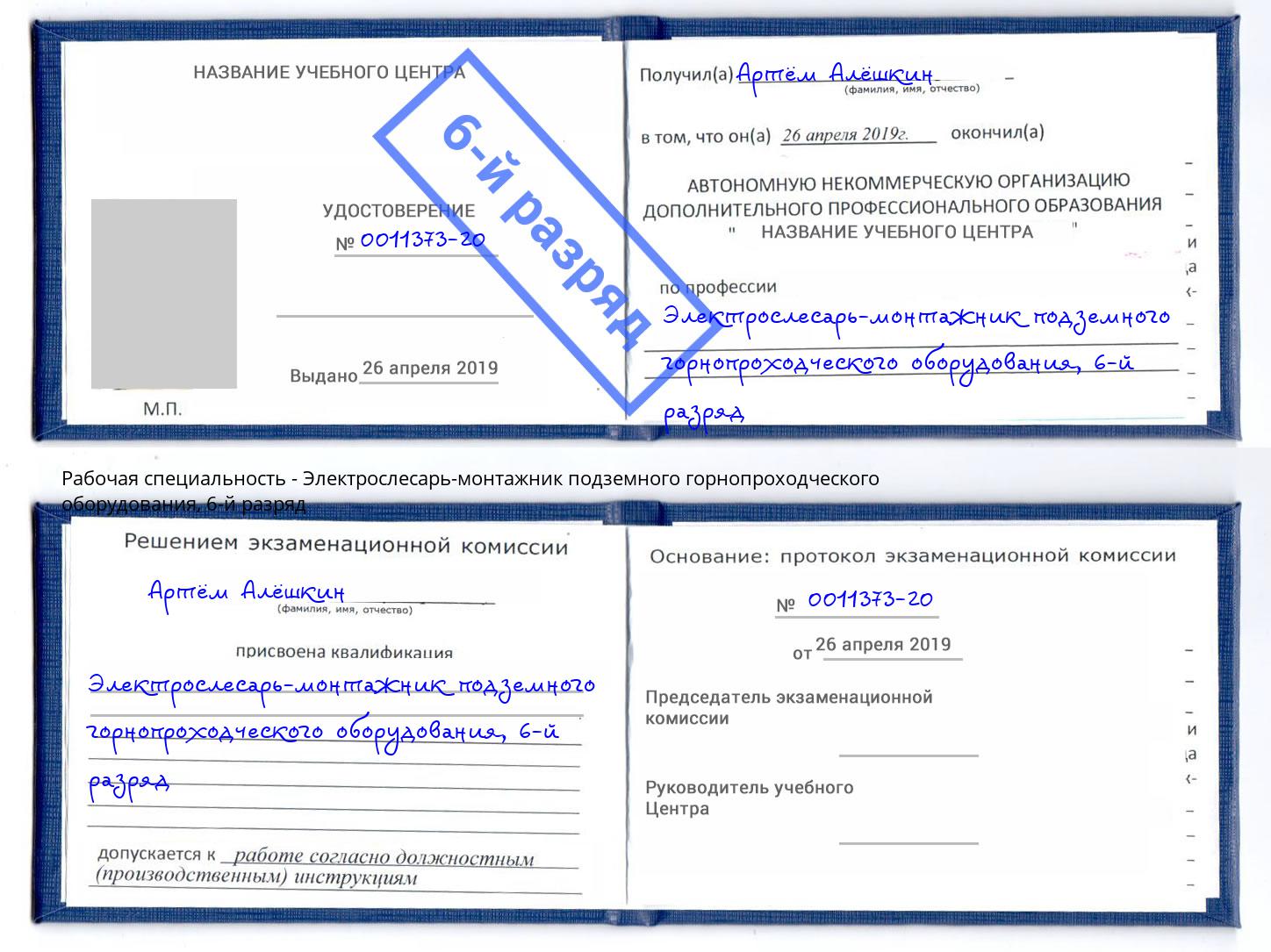 корочка 6-й разряд Электрослесарь-монтажник подземного горнопроходческого оборудования Белореченск