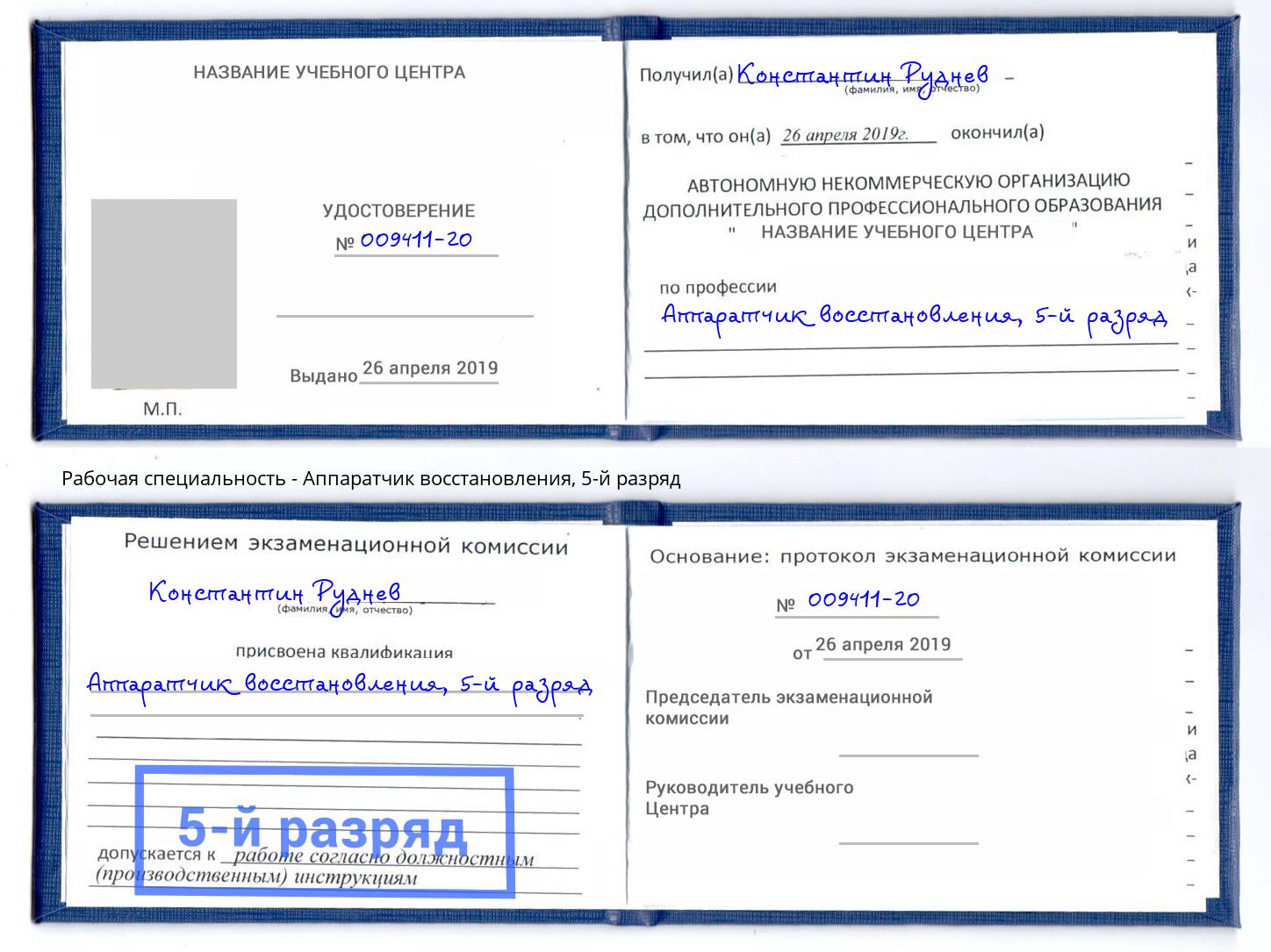 корочка 5-й разряд Аппаратчик восстановления Белореченск