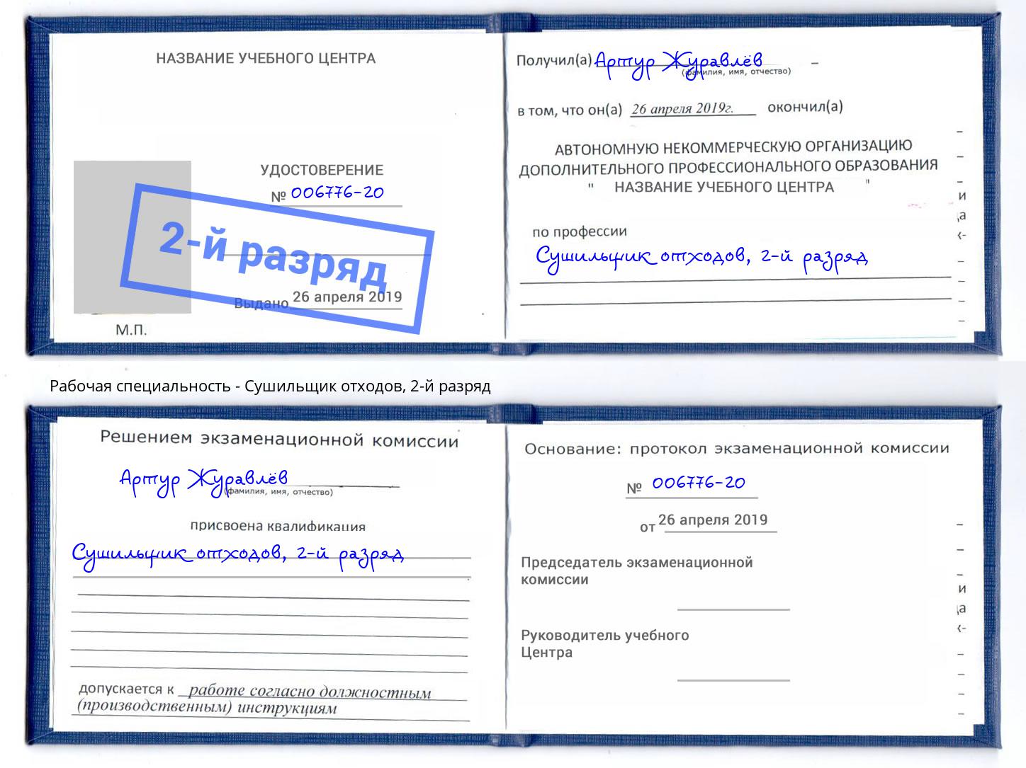 корочка 2-й разряд Сушильщик отходов Белореченск