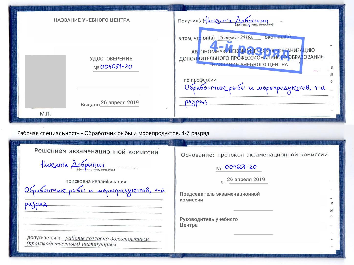 корочка 4-й разряд Обработчик рыбы и морепродуктов Белореченск