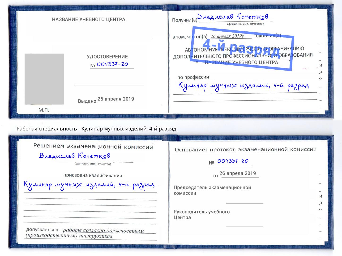 корочка 4-й разряд Кулинар мучных изделий Белореченск