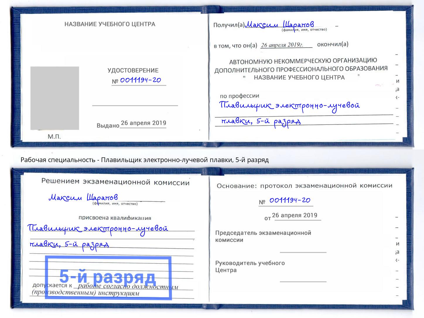 корочка 5-й разряд Плавильщик электронно-лучевой плавки Белореченск