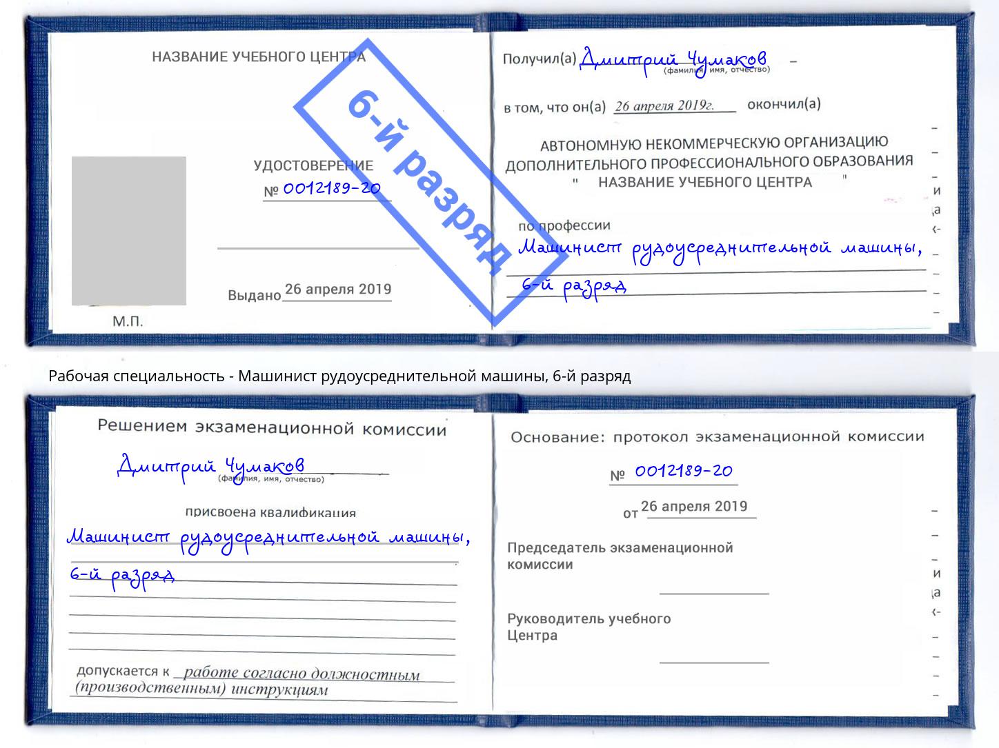корочка 6-й разряд Машинист рудоусреднительной машины Белореченск