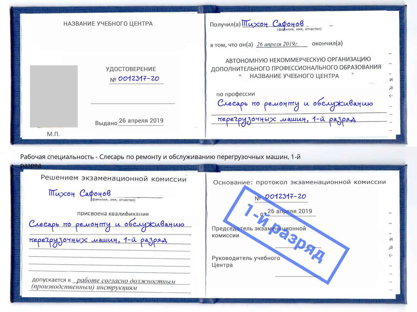 корочка 1-й разряд Слесарь по ремонту и обслуживанию перегрузочных машин Белореченск