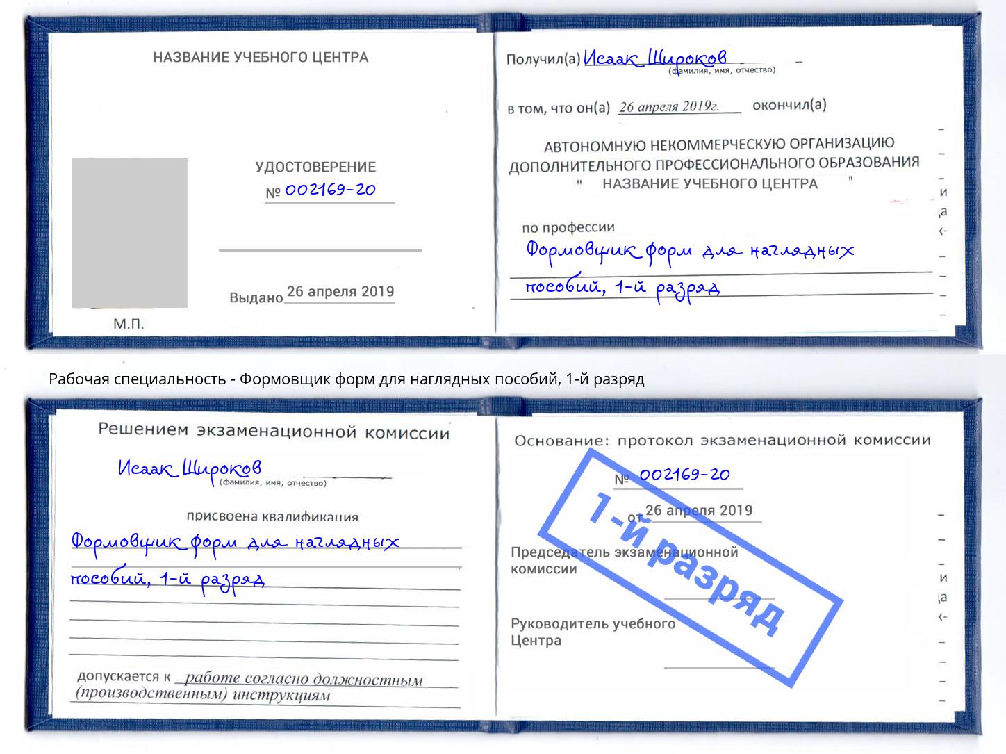корочка 1-й разряд Формовщик форм для наглядных пособий Белореченск