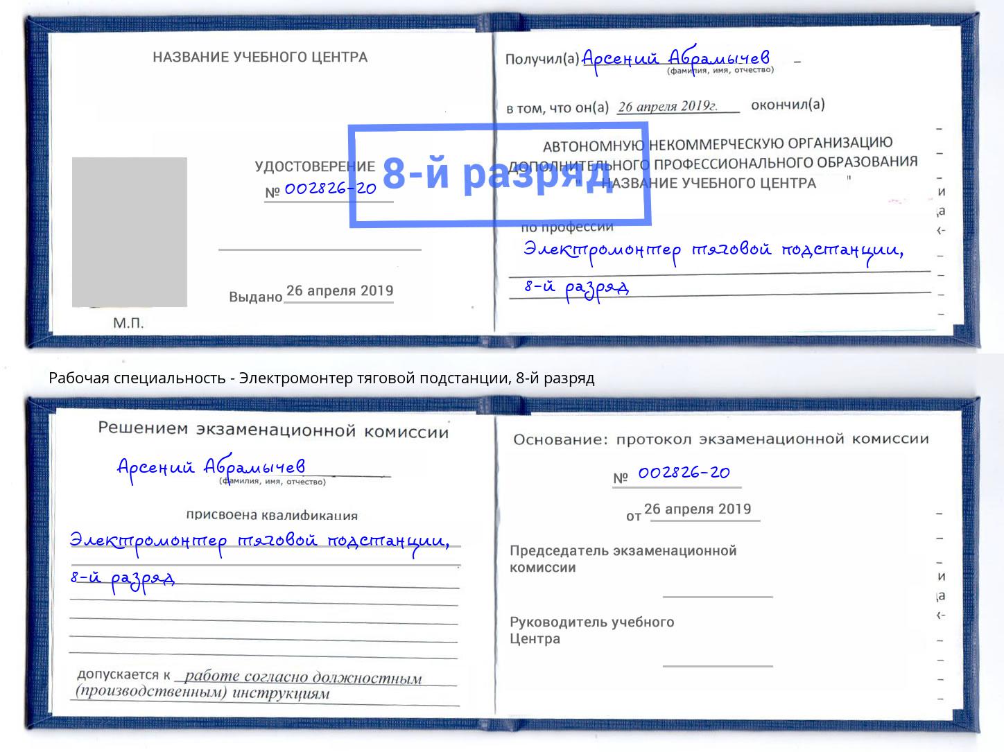 корочка 8-й разряд Электромонтер тяговой подстанции Белореченск