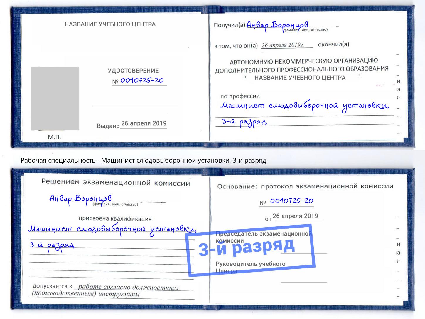 корочка 3-й разряд Машинист слюдовыборочной установки Белореченск