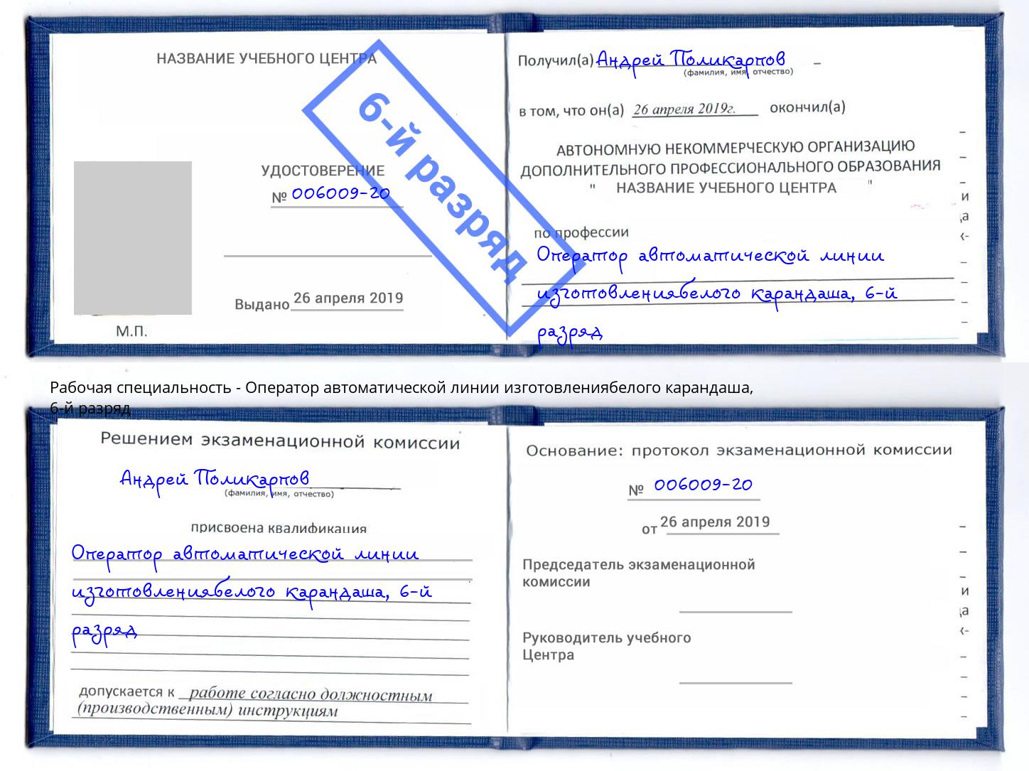 корочка 6-й разряд Оператор автоматической линии изготовлениябелого карандаша Белореченск