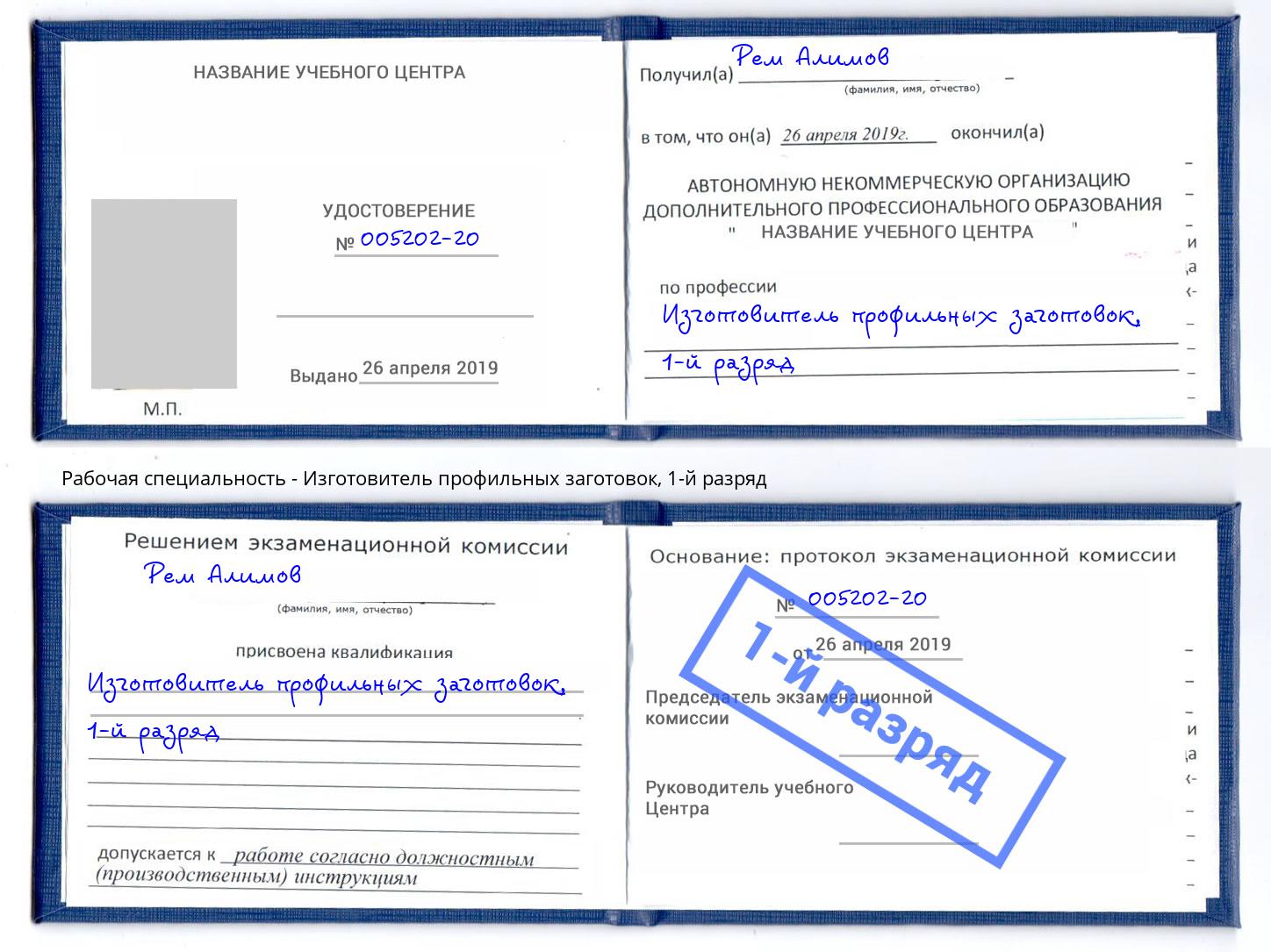 корочка 1-й разряд Изготовитель профильных заготовок Белореченск