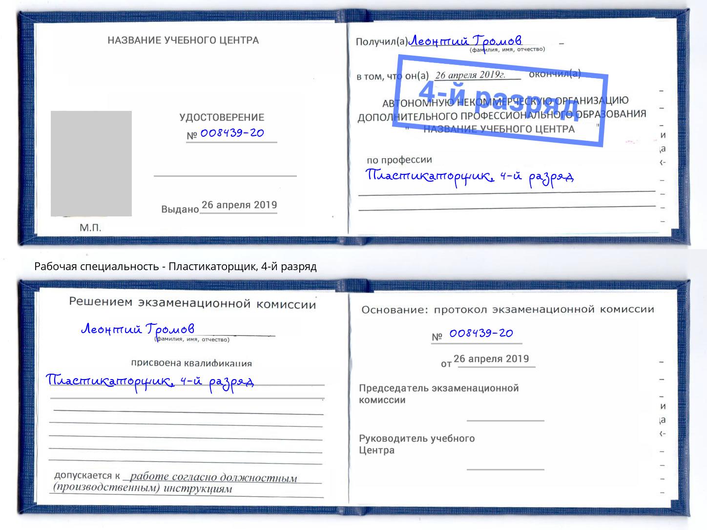 корочка 4-й разряд Пластикаторщик Белореченск
