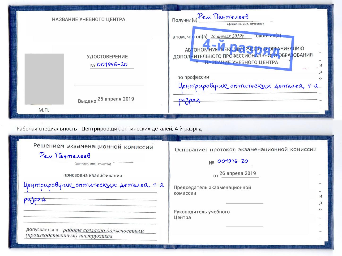 корочка 4-й разряд Центрировщик оптических деталей Белореченск