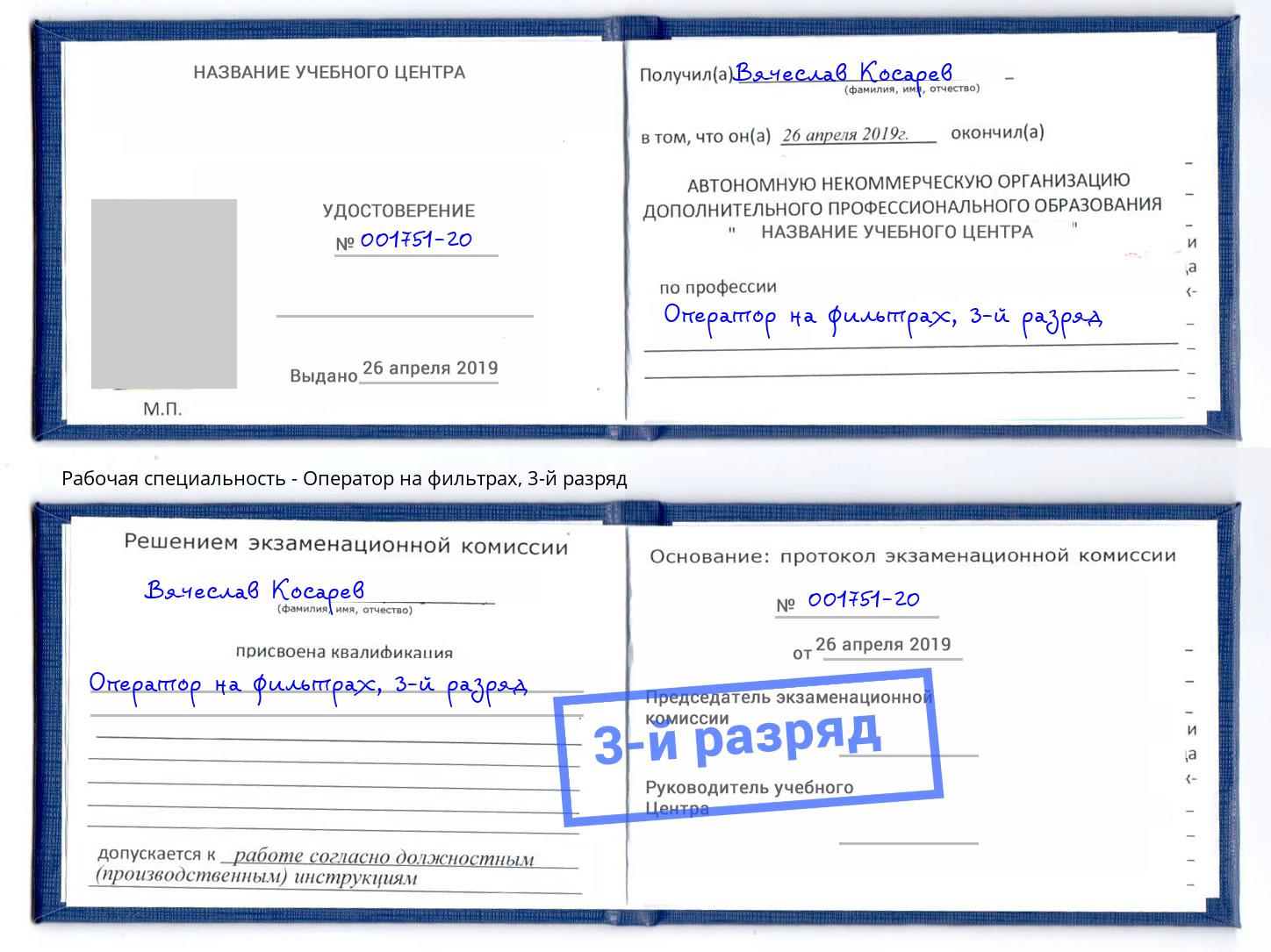 корочка 3-й разряд Оператор на фильтрах Белореченск