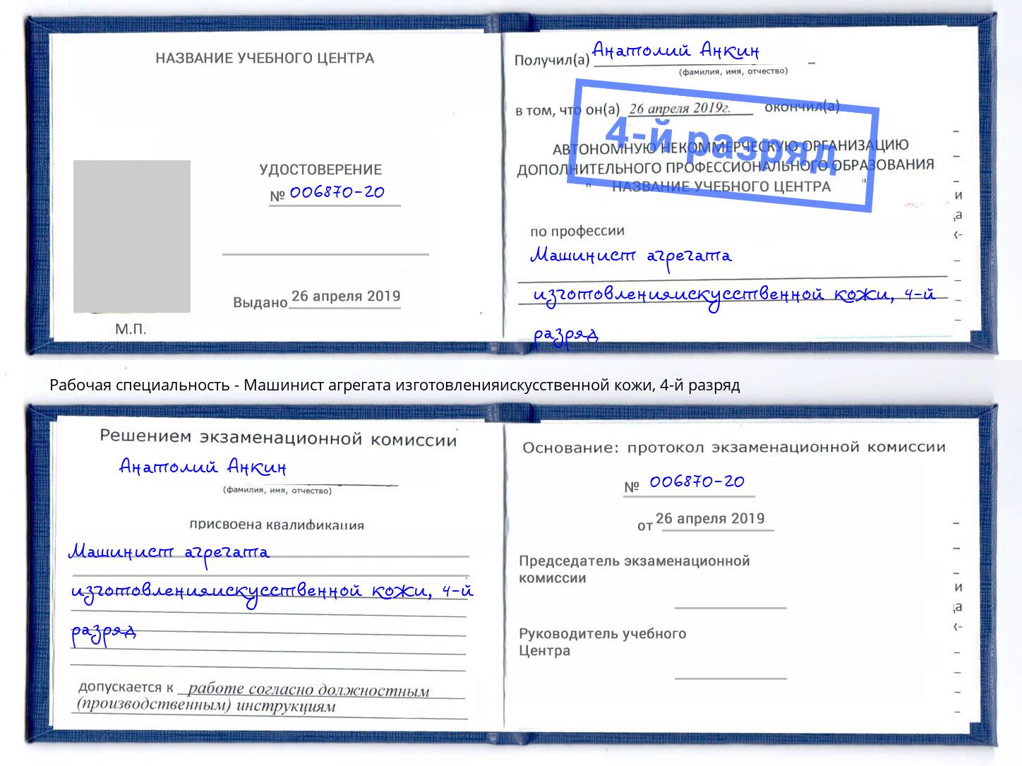 корочка 4-й разряд Машинист агрегата изготовленияискусственной кожи Белореченск