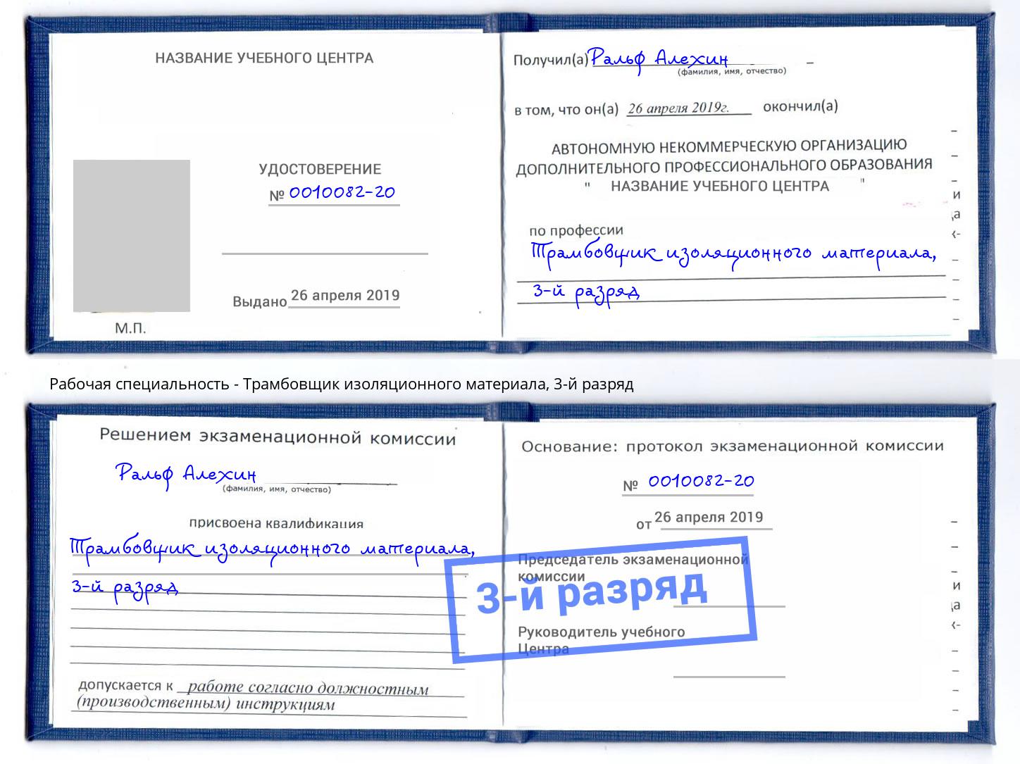 корочка 3-й разряд Трамбовщик изоляционного материала Белореченск
