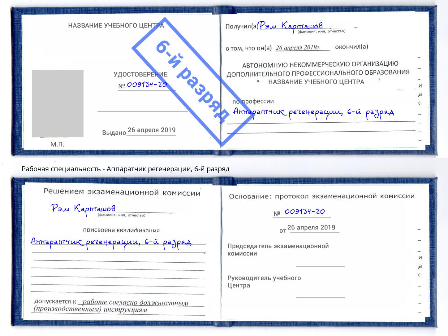 корочка 6-й разряд Аппаратчик регенерации Белореченск