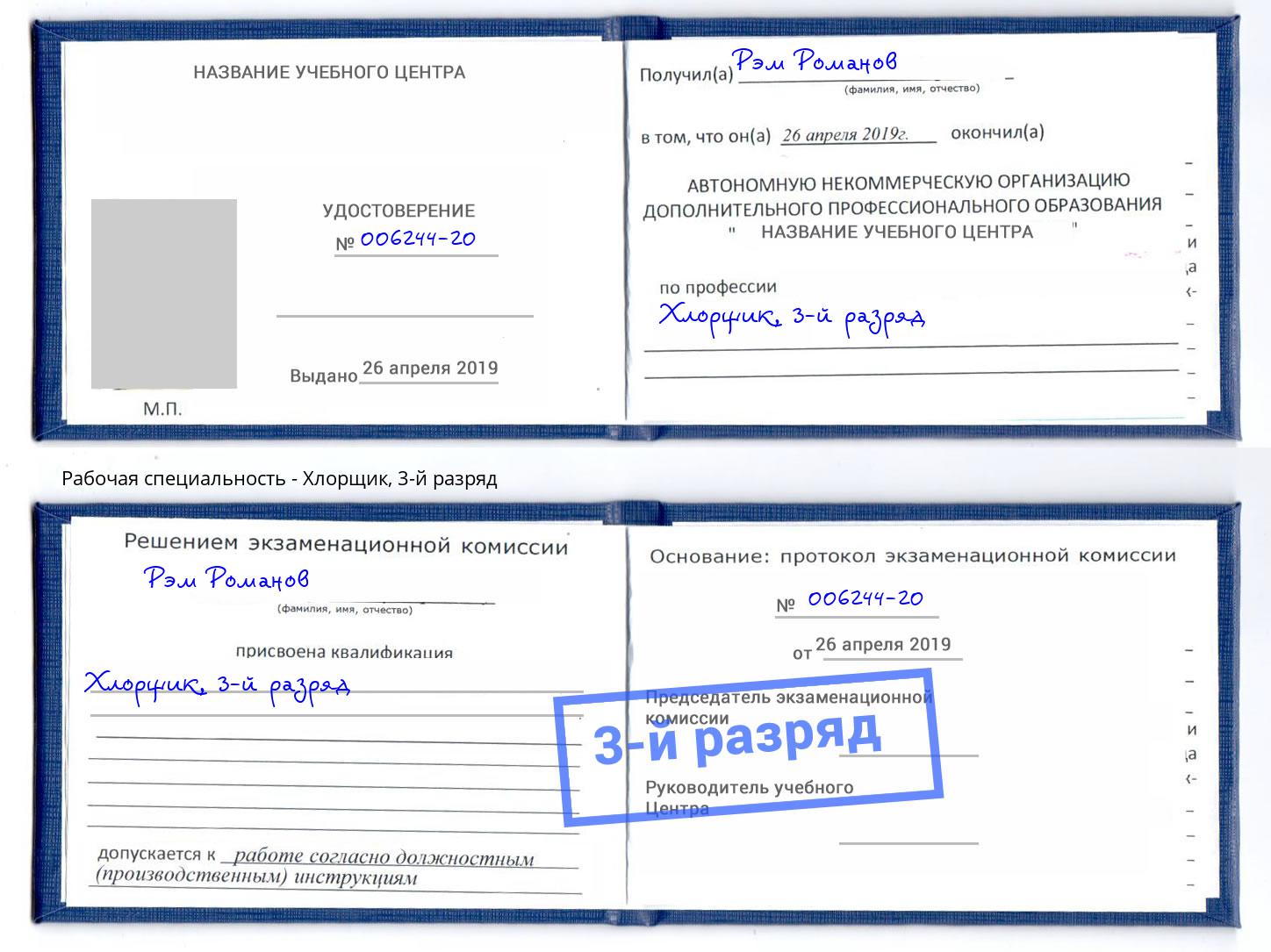 корочка 3-й разряд Хлорщик Белореченск