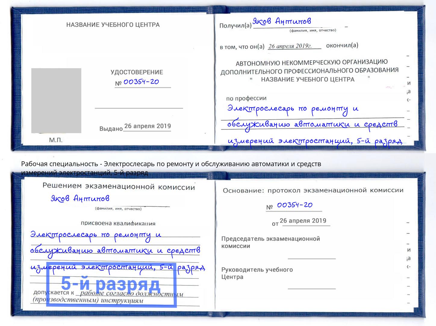 корочка 5-й разряд Электрослесарь по ремонту и обслуживанию автоматики и средств измерений электростанций Белореченск