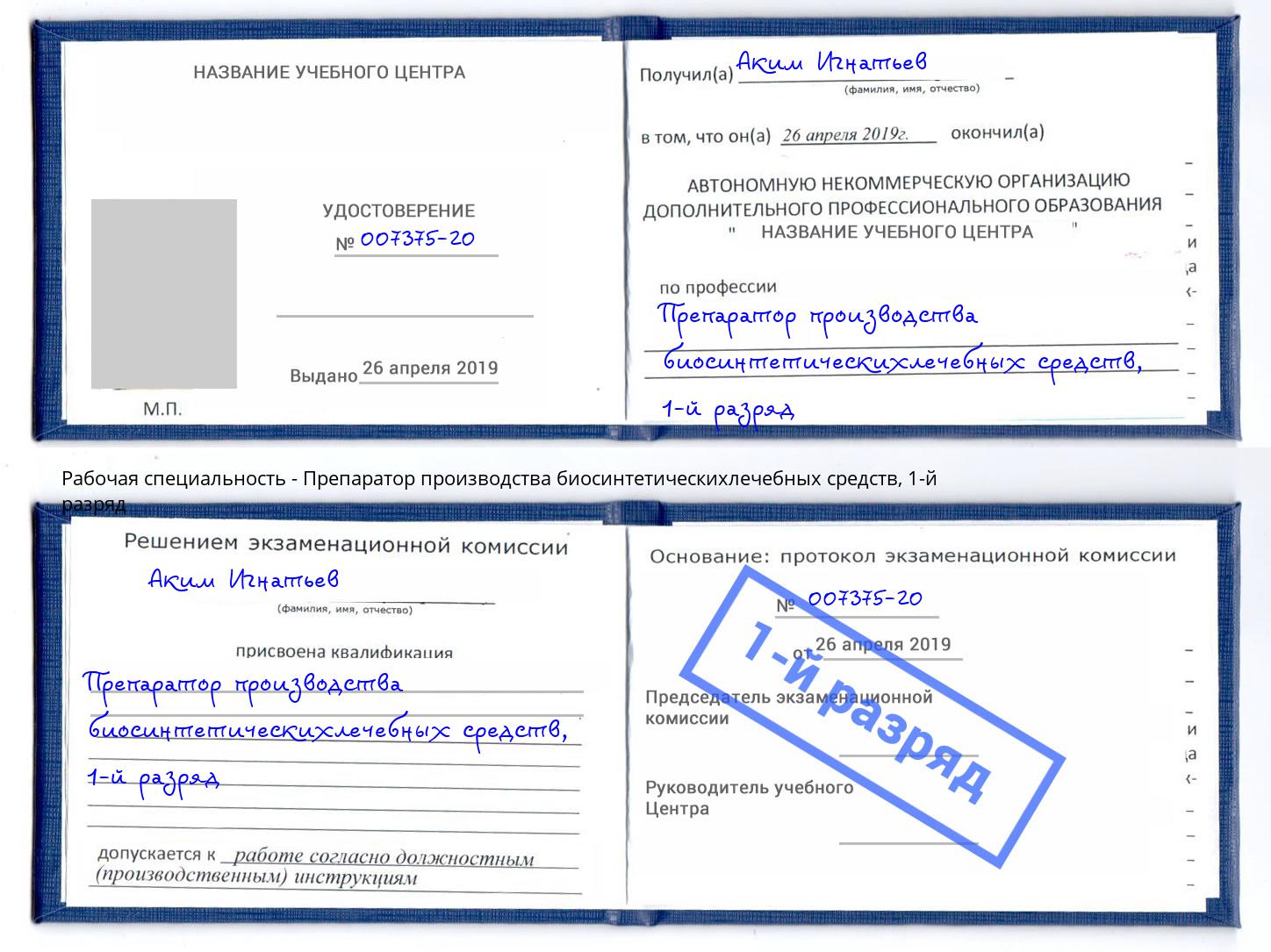 корочка 1-й разряд Препаратор производства биосинтетическихлечебных средств Белореченск
