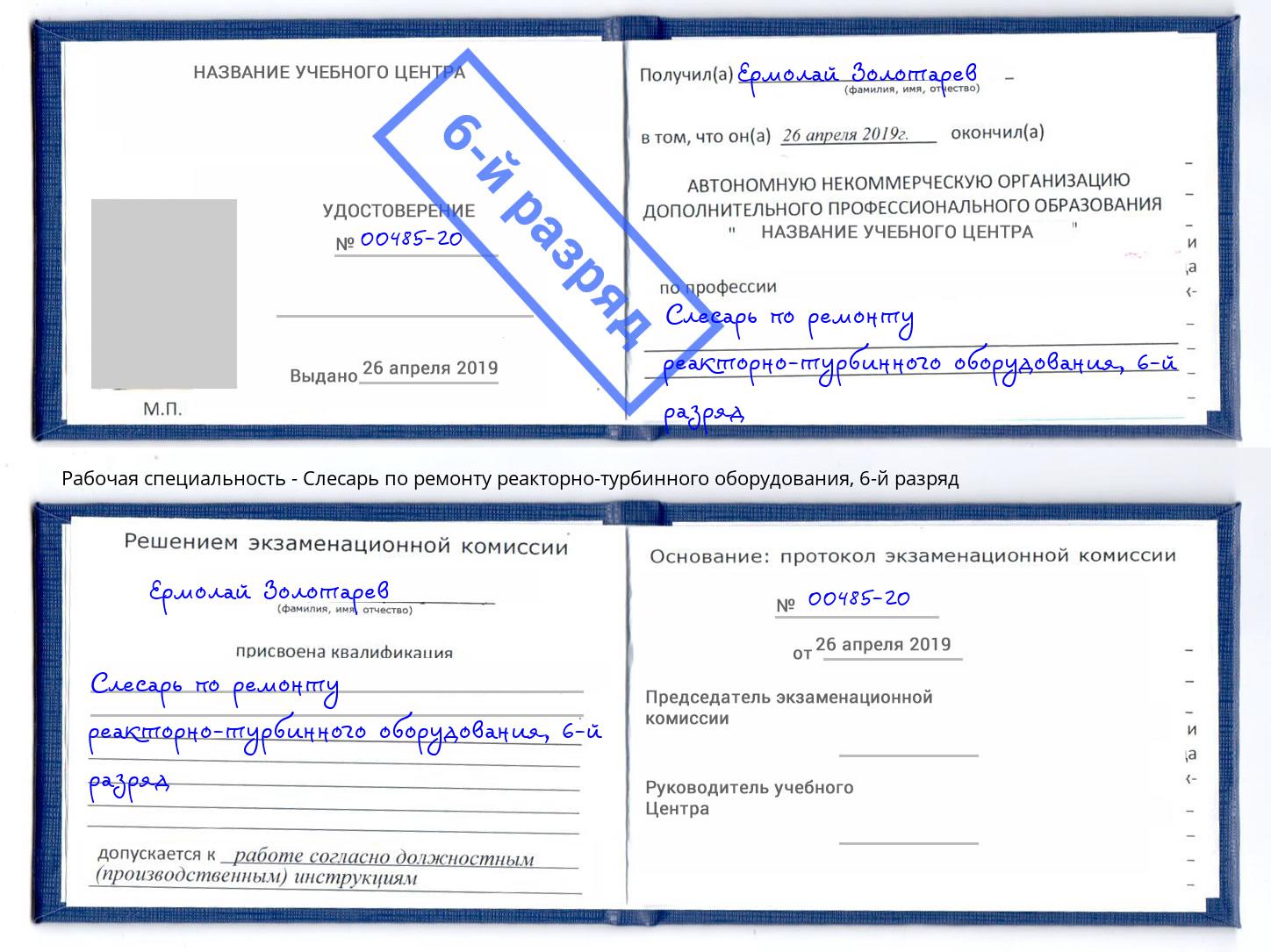 корочка 6-й разряд Слесарь по ремонту реакторно-турбинного оборудования Белореченск