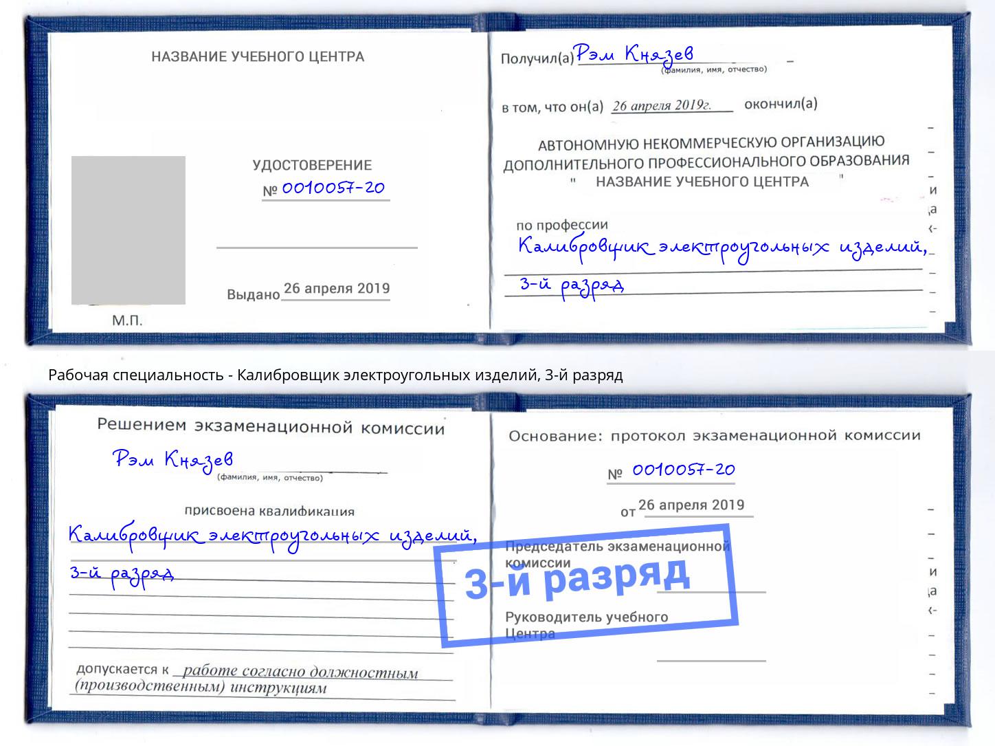 корочка 3-й разряд Калибровщик электроугольных изделий Белореченск