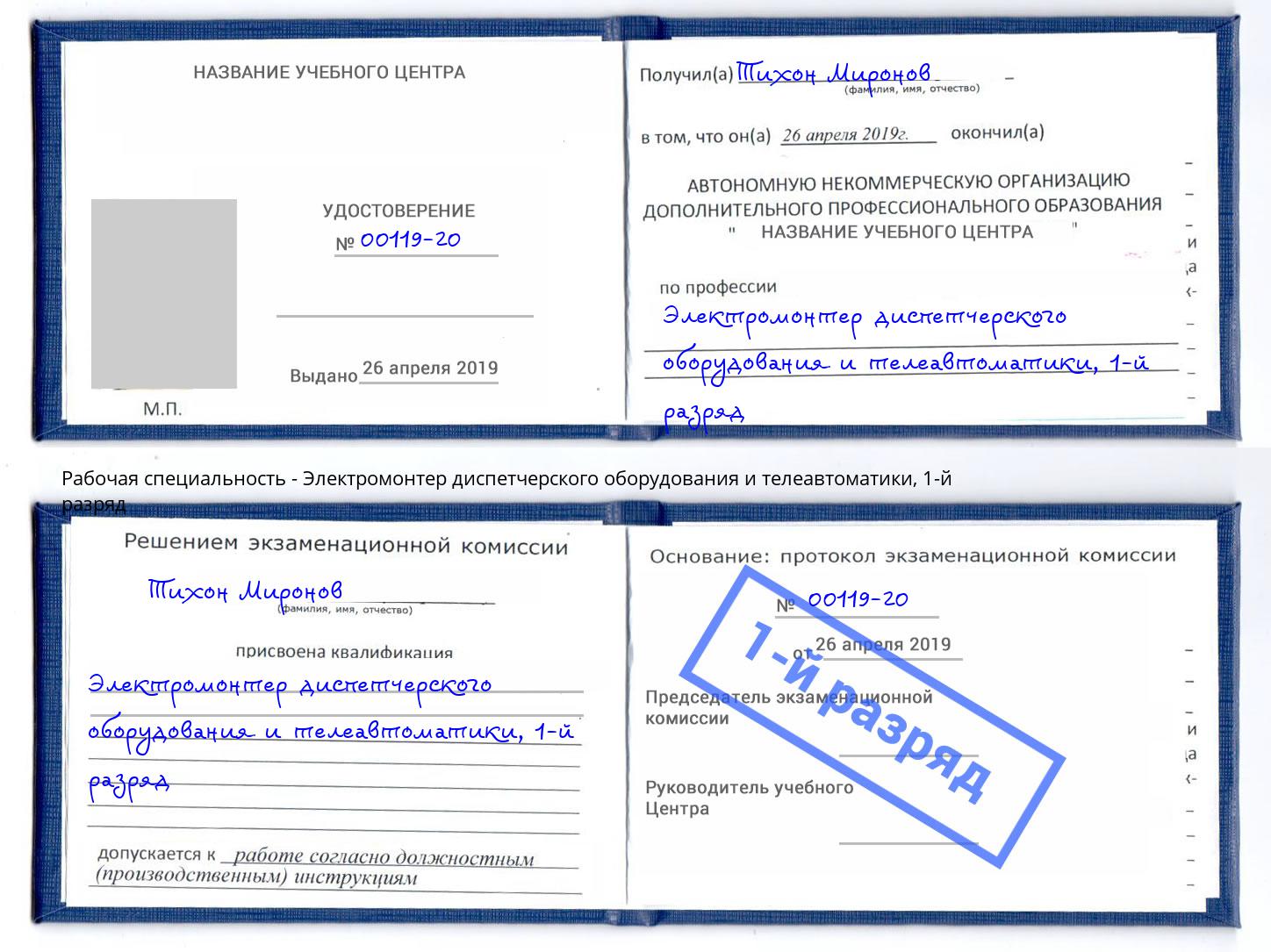 корочка 1-й разряд Электромонтер диспетчерского оборудования и телеавтоматики Белореченск