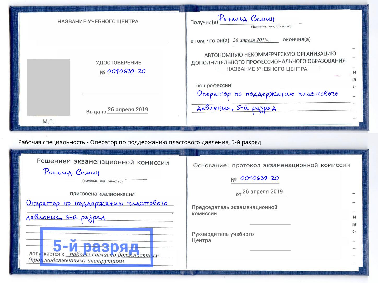 корочка 5-й разряд Оператор по поддержанию пластового давления Белореченск