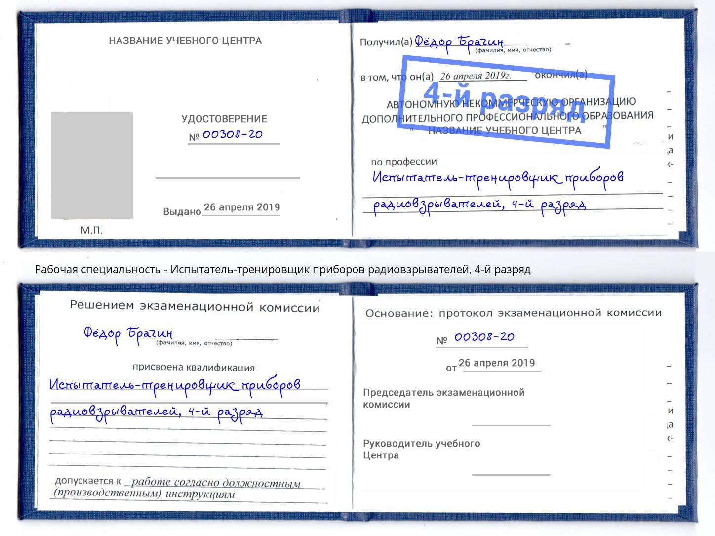 корочка 4-й разряд Испытатель-тренировщик приборов радиовзрывателей Белореченск