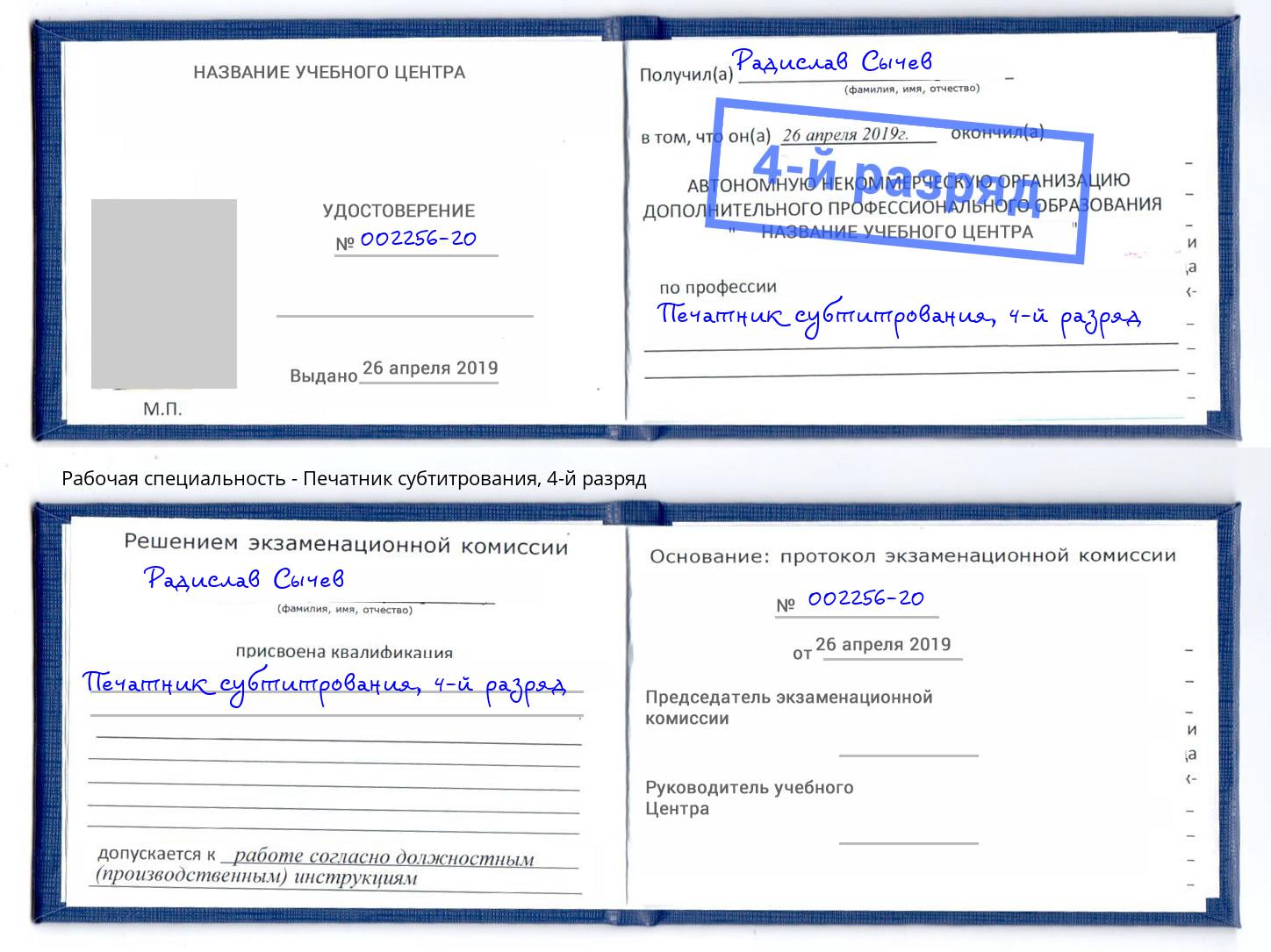 корочка 4-й разряд Печатник субтитрования Белореченск