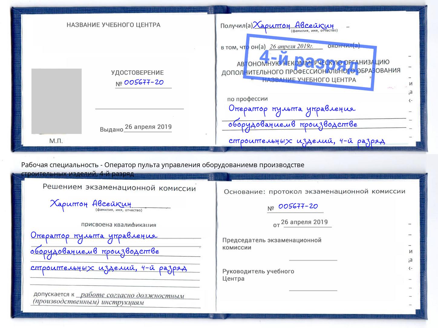 корочка 4-й разряд Оператор пульта управления оборудованиемв производстве строительных изделий Белореченск